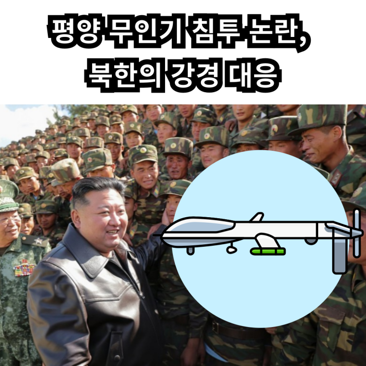 한반도 긴장 고조, 북한 <b>무인기</b> 침투 주장