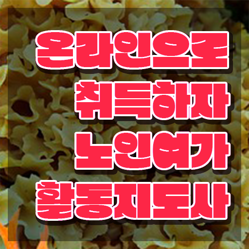 노인여가활동지도사 무료수강 , 노인여가활동지도사 인강만 듣고 취득한 방법