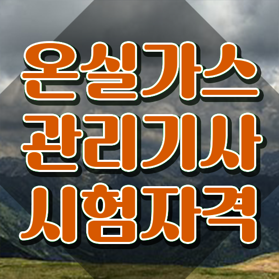  온실가스관리기사 합격 온실가스관리기사 시험응시조건 학점은행제로 쉽고 빠르게 끝낸 방법