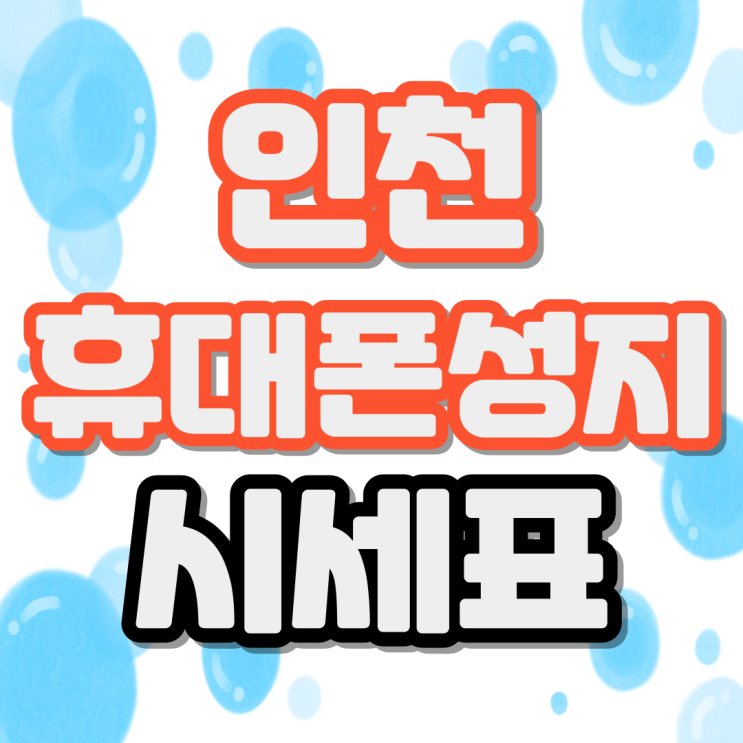  인천 휴대폰 성지 시세표 조건 비교