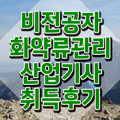  화약류관리산업기사 시험자격 온라인으로 단기간에 끝낸 과정