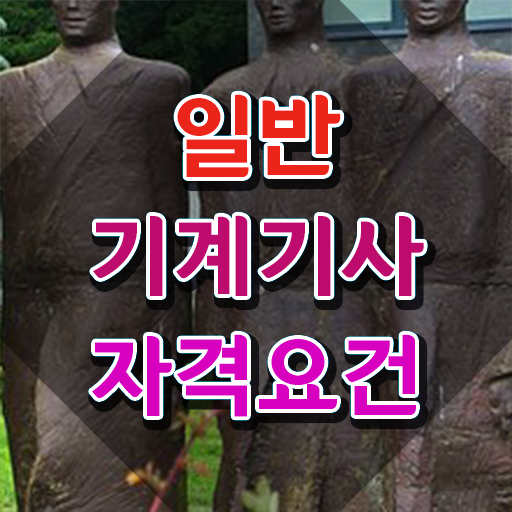  2024 일반기계 기사 필답형 실기 , 일반기계기사 취득자격 온라인으로 빠르게 완료한 후기