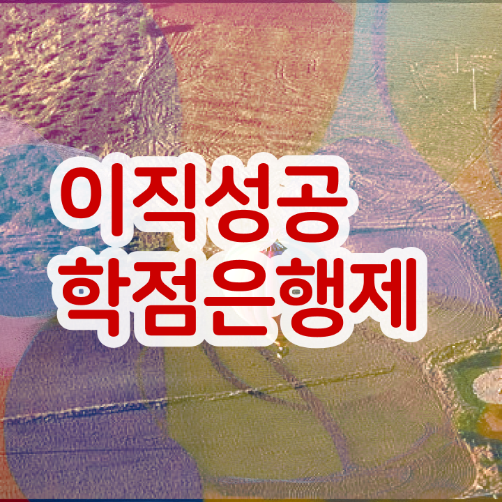  학점은행제 플래너 없이 , 게으른 사람들을 위해 과정을 확실하게 이끌어주는 학점은행제 학습플래너 확인해보세요