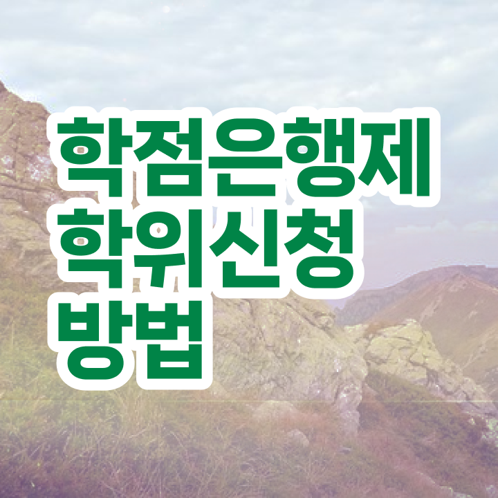  , 학점은행제 학사학위 편하게 준비하는 노하우