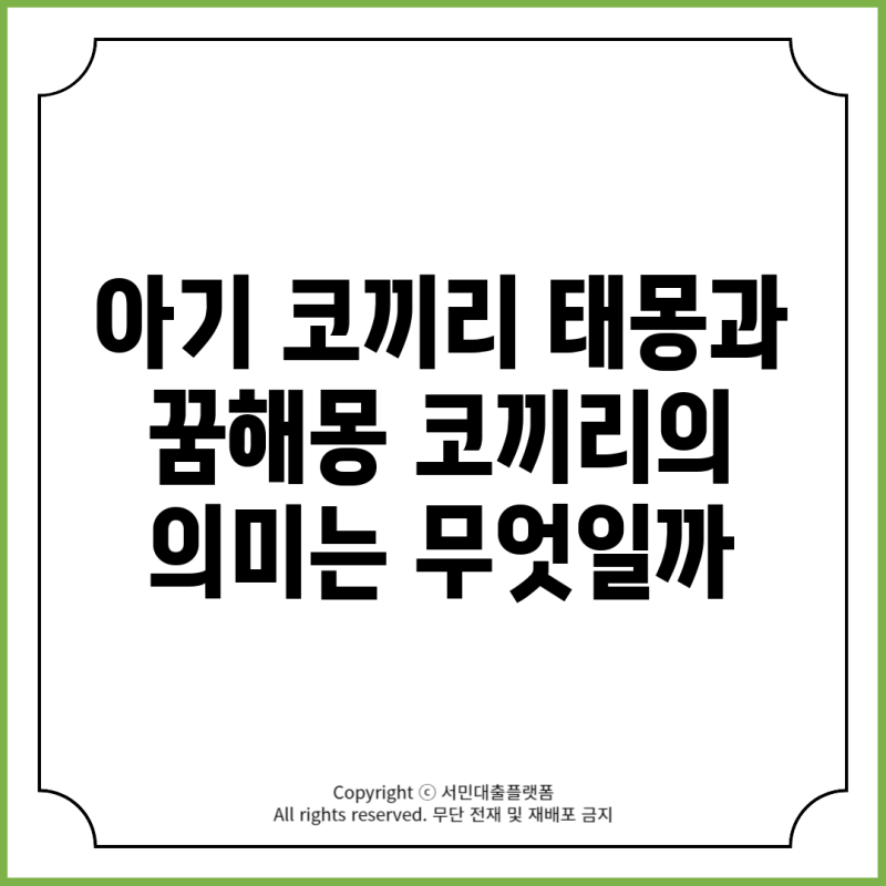 아기 코끼리 태몽과 꿈해몽 코끼리의 의미는 무엇일까