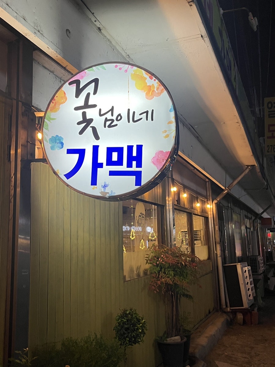 꽃님이네가맥 사진 2