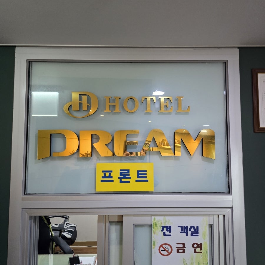 드림호텔 사진 6