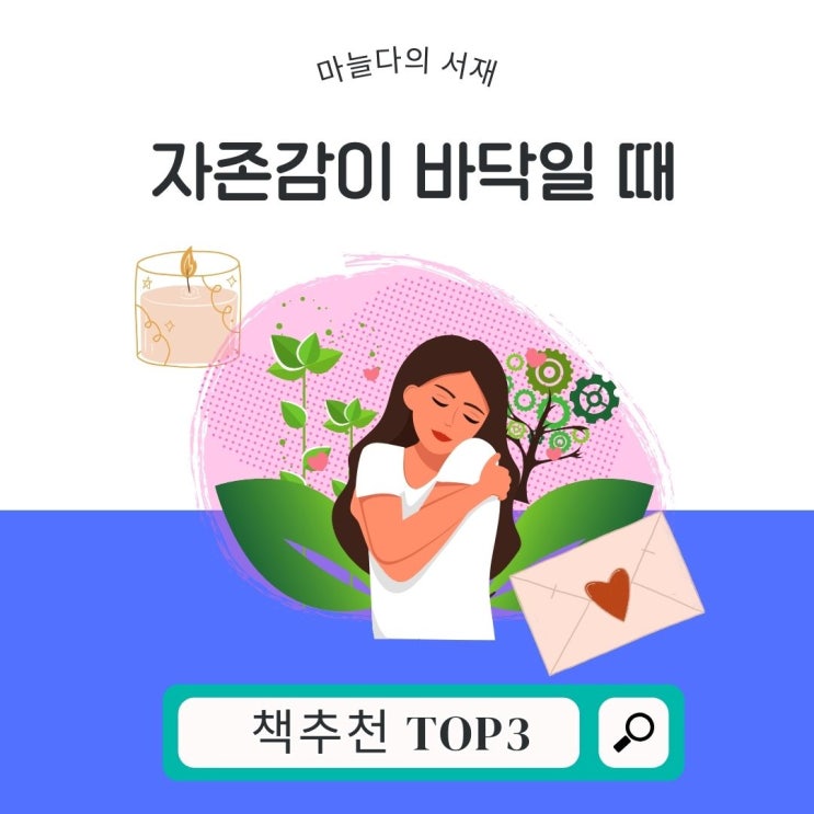  번아웃 자존감이 바닥일 때 추천하는 에세이  책 TOP3