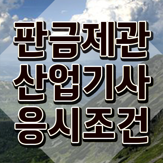  판금제관산업기사 자격요건 집에서 온라인으로 단기간에 완료한 방법