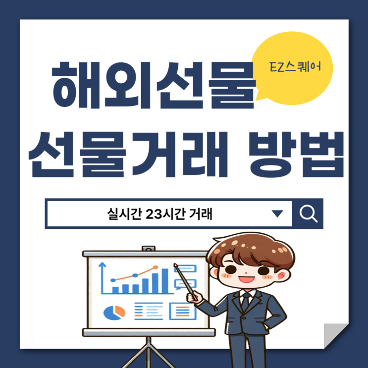  해외주식 거래시간 선물투자 정식거래소 추천 EZ스퀘어