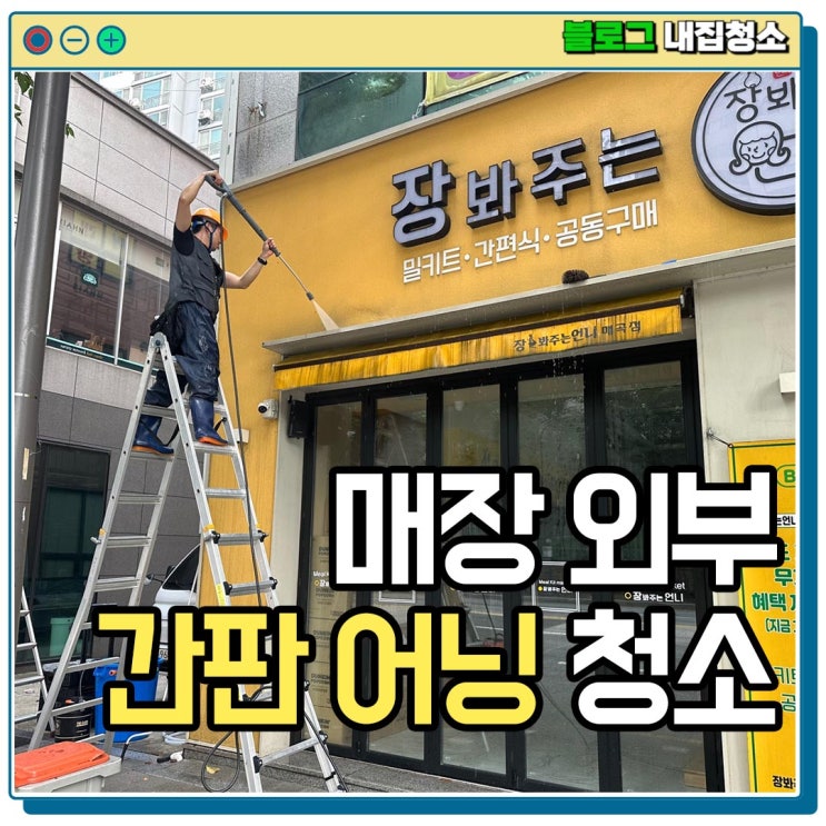 장성 담양 간판청소 및 어닝 그리고 유리창 매장 청소는 겨울이 오기 전