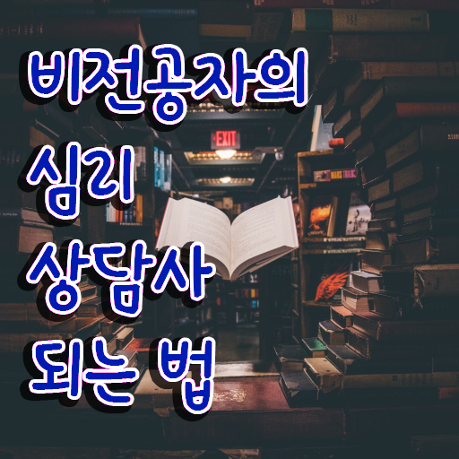 노인전문상담사 , 심리상담사 자격증 독학으로 준비한 방법 체크해보세요