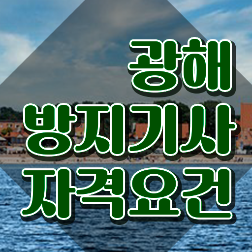  광해방지기사 시험응시자격 인강만 듣고 편하게 완료한 과정