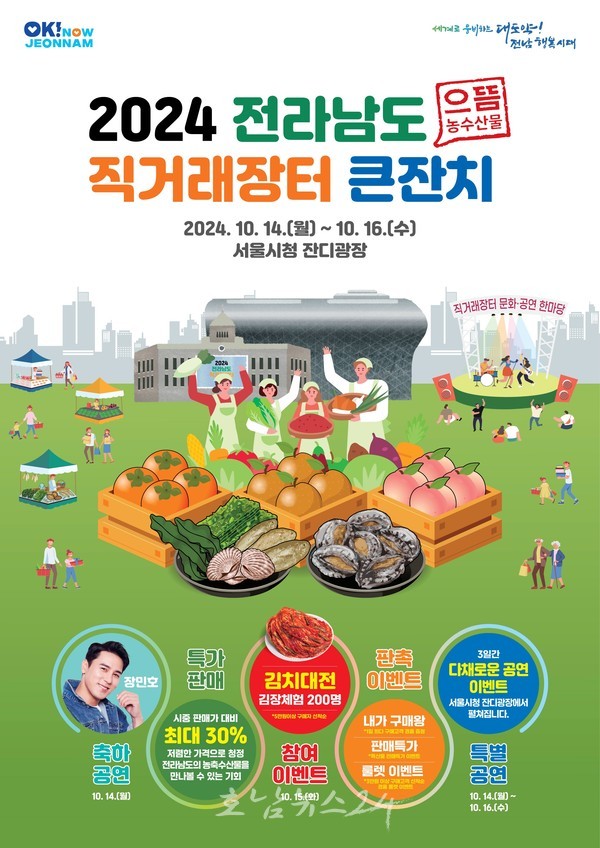  전남도 우수 농수특산물, 14~16일 서울광장에서 직거래장터 개최