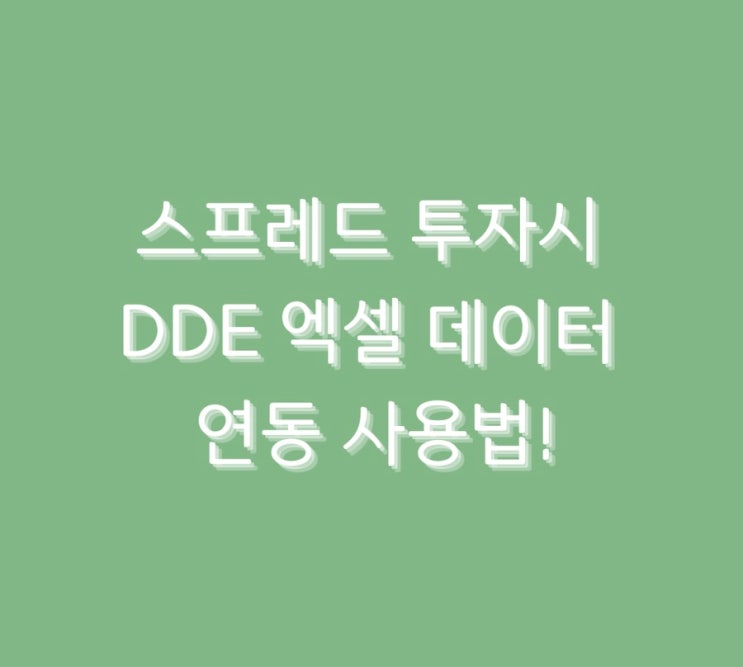  스프레드 투자시 DDE 엑셀 데이터 연동 사용법!