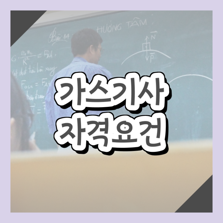  가스기사 가스기사 응시조건 온라인 수업으로 쉽고 빠르게 완료한 노하우