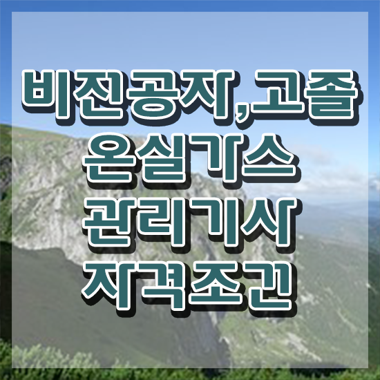  온실가스관리기사 시험응시조건 집에서 온라인으로 단기간에 끝낸 방법