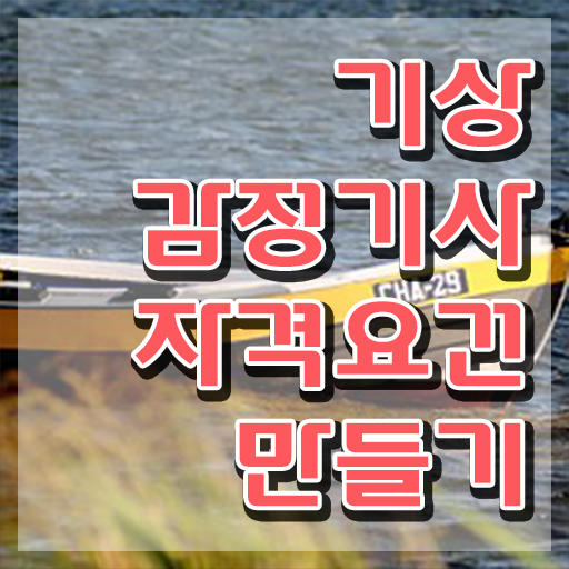  기상감정기사 자격요건 인강으로 편하게 준비한 방법