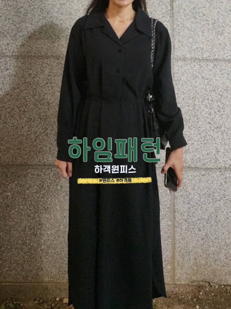  가성비 좋은 하임패턴 하객 원피스 하객룩 추천
