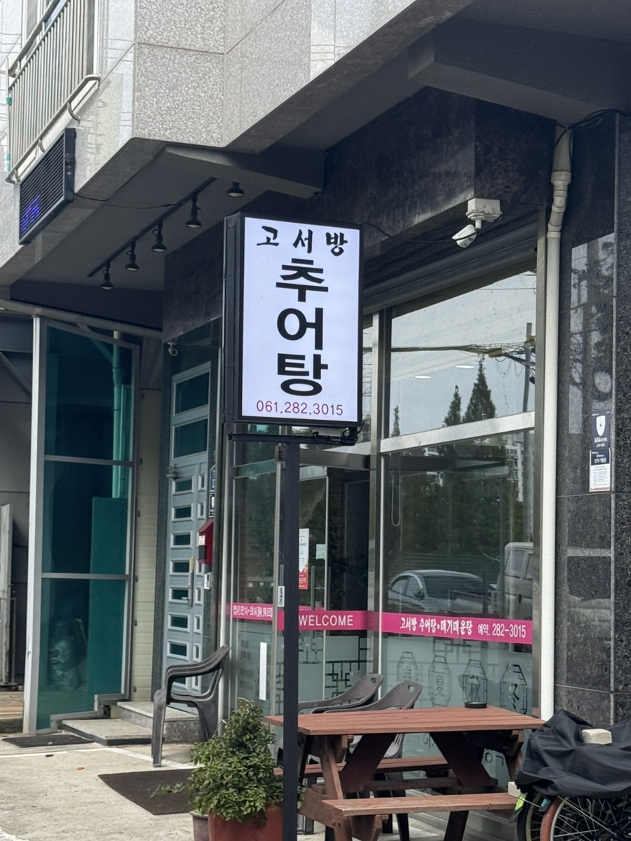 고서방추어탕 사진 2