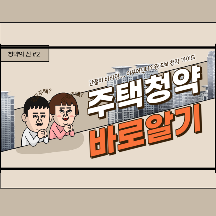  청약통장없이청약 해서 내집마련을 해보아요