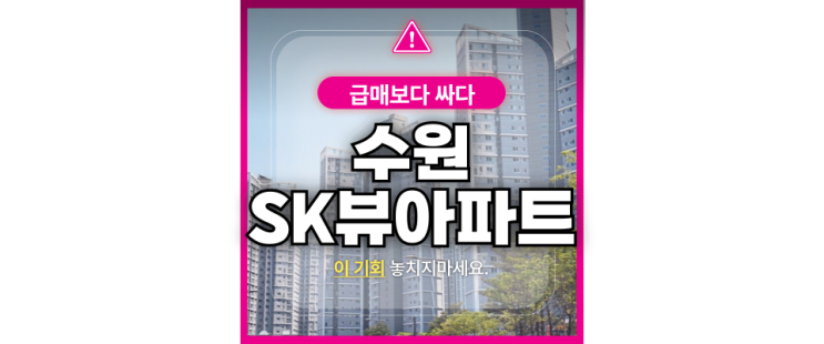  수원시 장안구 정자동 수원SK스카이뷰 경매로 8억대!
