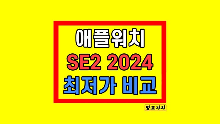 쿠팡 애플워치se2 장점 최저가 구매 가격 비교 쿠팡 애플워치se2 장점 최저가 구매 가격 비교
