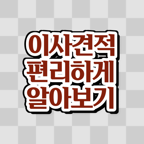  포장이사견적비교 ! 비용절약 방법 !