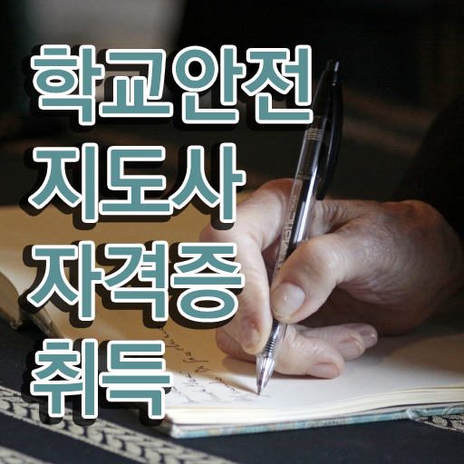  학교안전지도사 자격증 , 학교안전지도사 자격증 한달 만에 준비한 방법 , 온라인 무료강의