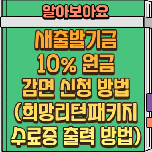  희망리턴패키지 수료자 새출발기금 10% 원금 감면 혜택받기(수료증 출력 방법)