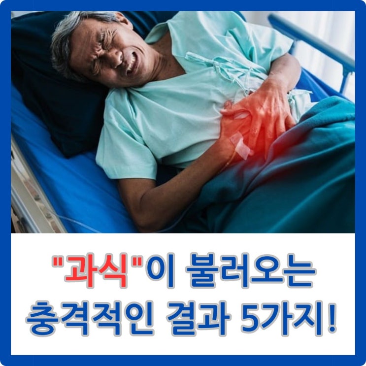  과식이 불러오는 충격적인 결과 5가지! 당신의 건강을 지키는 필수 팁!