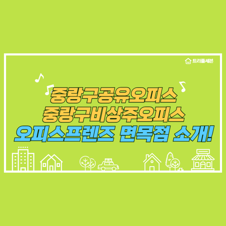  중랑구공유오피스, 중랑구 비상주오피스 오피스프렌즈 면목점!