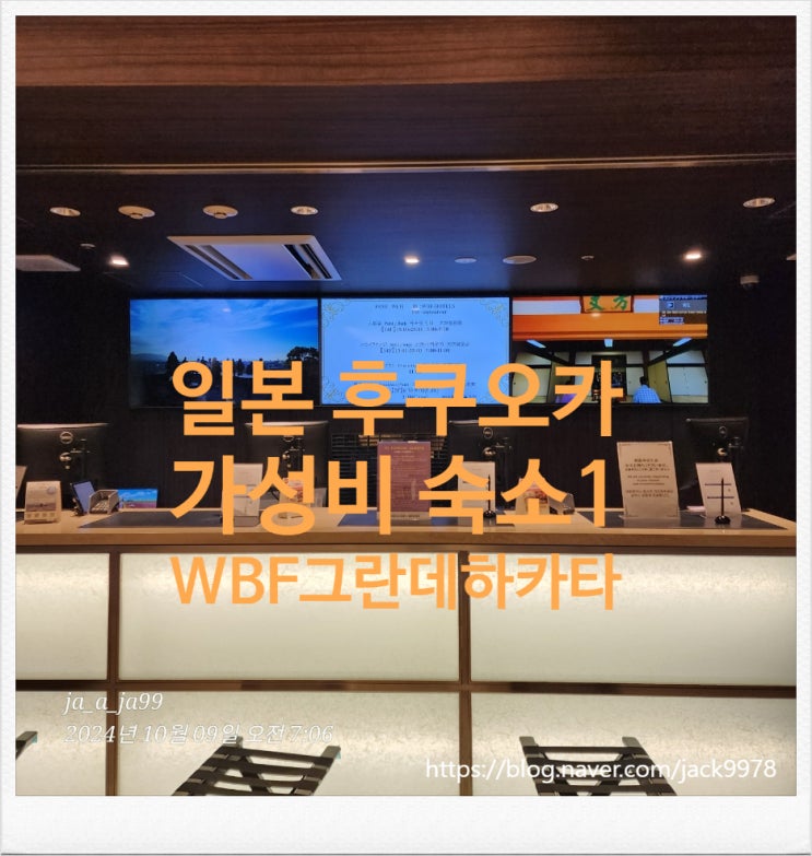  [일본] 후쿠오카 1일차 가성비 숙소 WBF-HOTELS 하카타