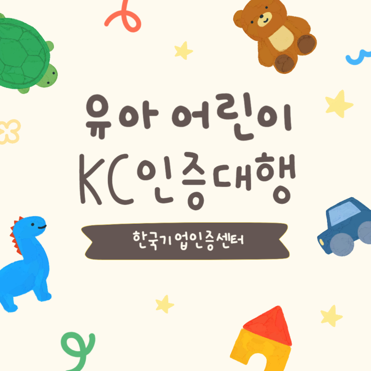  어린이 유아 kc인증 비용 시험기관 대행업체