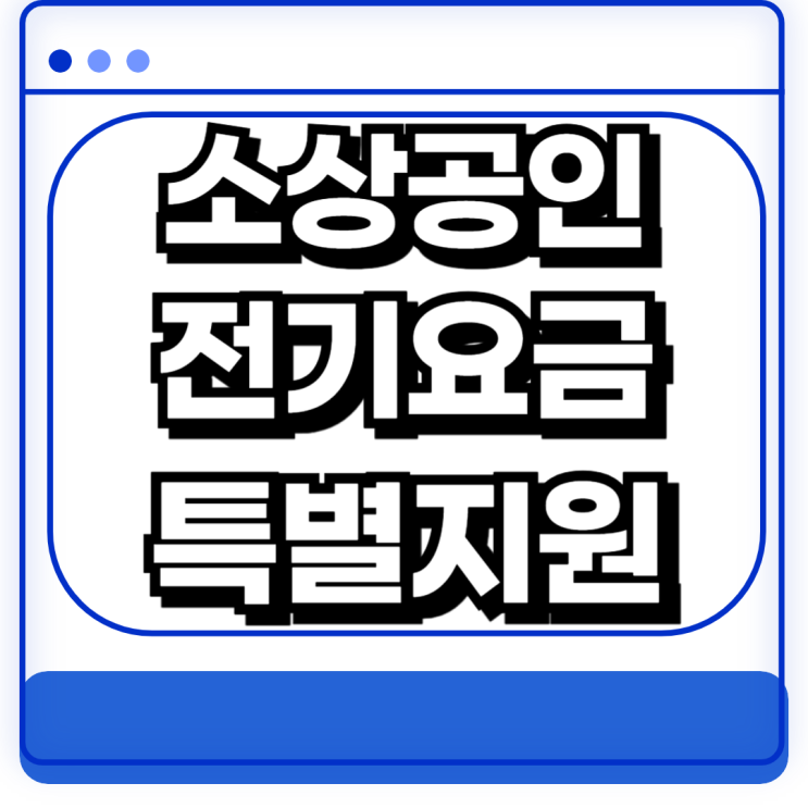 소상공인 전기요금 특별지원 신청방법 조건 지원금