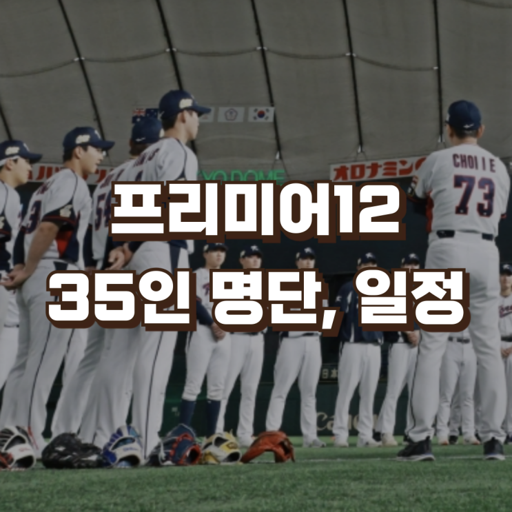 2024 WBSC 프리미어12 팀코리아 <b>국가대표</b> | <b>훈련</b> <b>소집</b> 35인... 