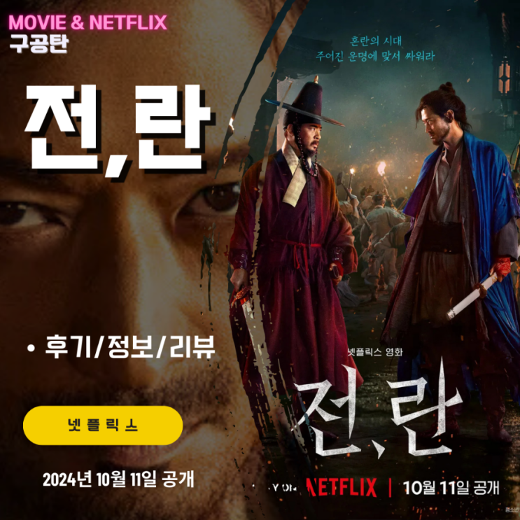 넷플릭스 영화: <b>전란</b> (후기/정보) 발암 차승원, 사극 무협 액션... 