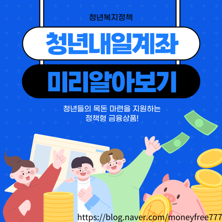  [청년지원]청년내일저축계좌 신청방법