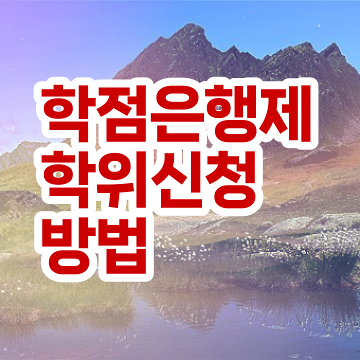  , 학점은행제 전공 공부 비전공 무경력자도 손쉽게 준비했던 후기