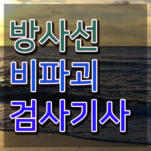  방사선비파괴검사기사 후기 방사선비파괴검사기사 시험자격 학점은행제로 편하게 성공한 노하우