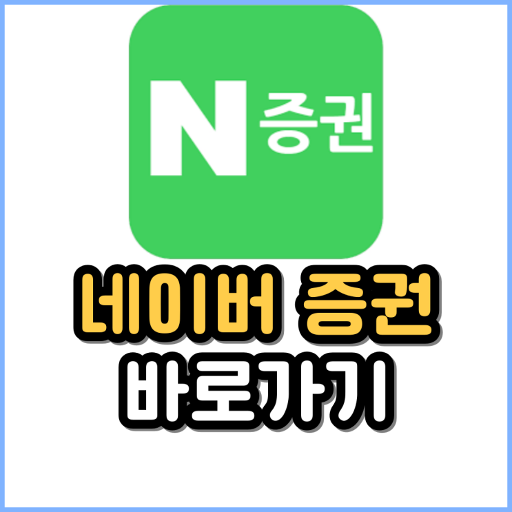 네이버증권 원클릭 바로가기 만들기 정말 편해 네이버증권 원클릭 바로가기 만들기 정말 편해