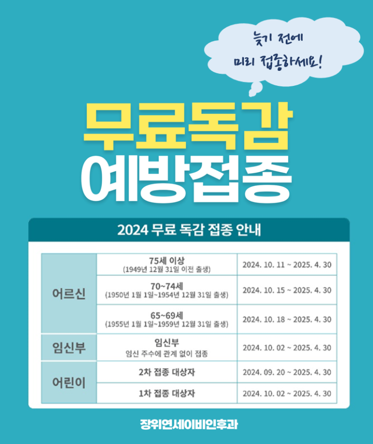  성북구 독감 예방접종, 늦기 전에 무료로 맞으세요!