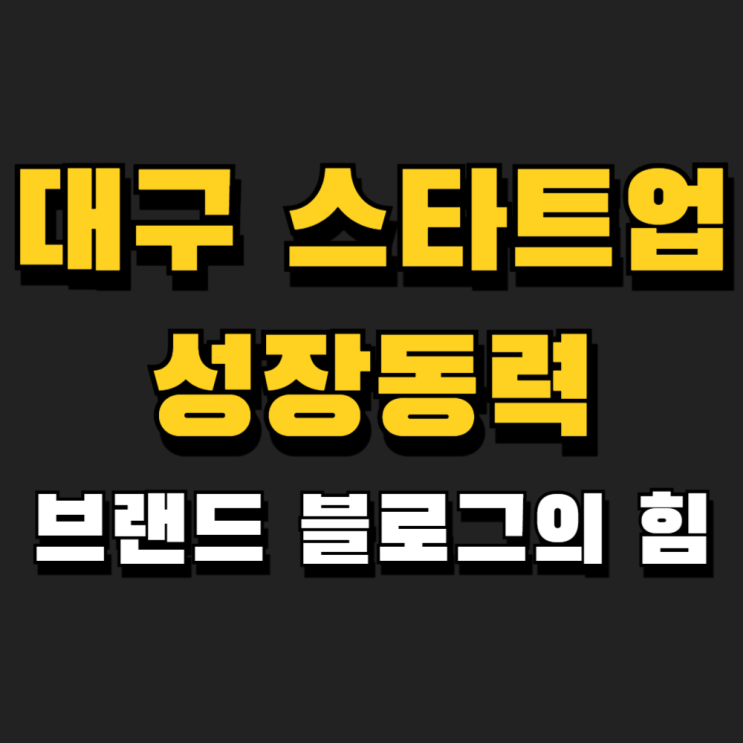  대구 스타트업 신생업체 성장엔진, 브랜드 블로그의 힘