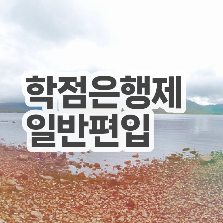  학점은행 편입 , 학점은행제 편입 필요할까요? 시간 단축 비용부담 절감 후기 정리드려요
