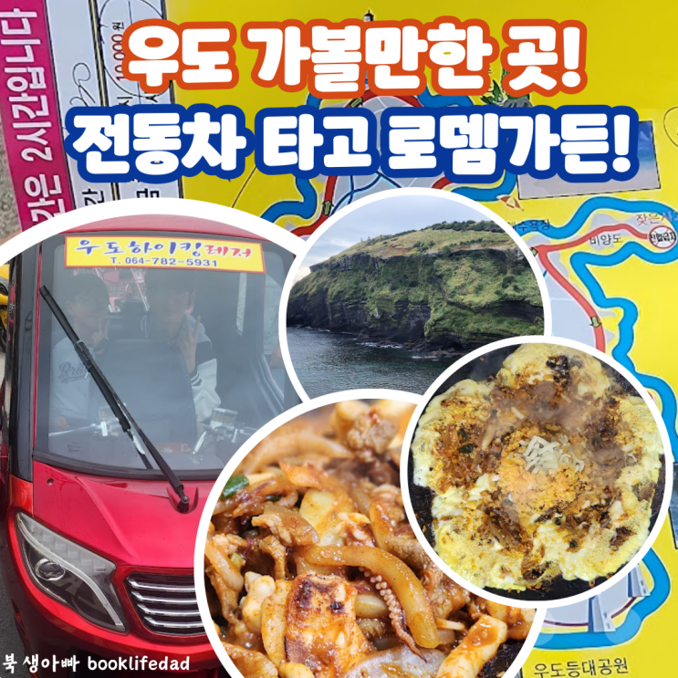  제주 우도 가볼만한곳, 전동차렌트타고 한라산볶음밥 먹으러 우도 식당 로뎀가든