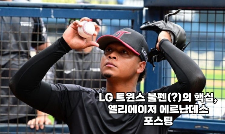 엘리에이저 <b>에르난데스</b>... 염경엽, 등장곡 추천, <b>재계약</b> 예측]
