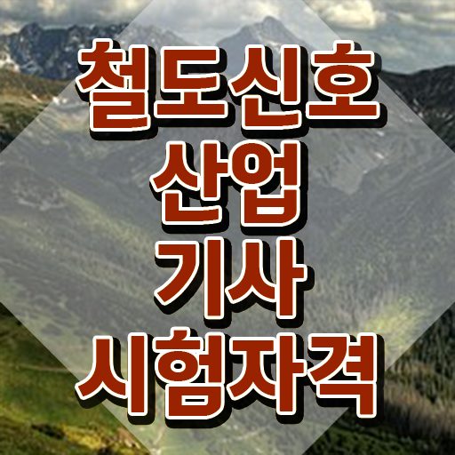 철도신호산업기사 2024 철도신호산업기사 자격요건 학점은행제로 쉽고 빠르게 성공한 노하우