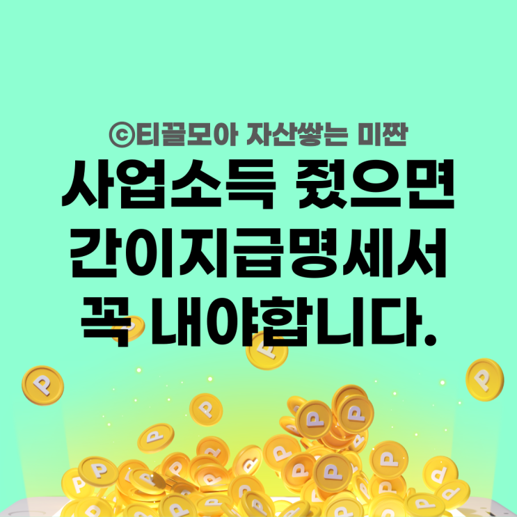  사업소득 간이지급명세서 제출방법 가산세 정리 쉬움