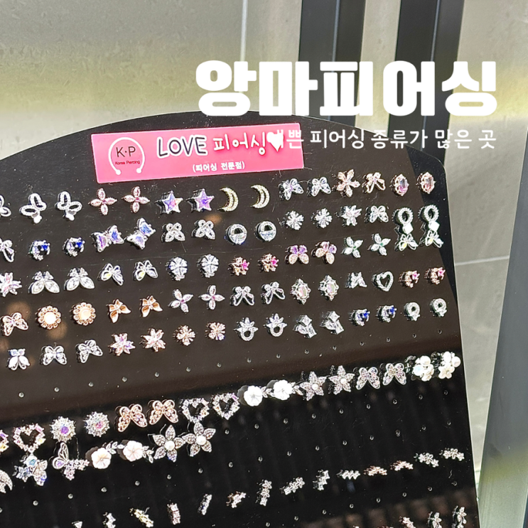  대전피어싱 집합소 둔산동 앙마피어싱 귀 뚫어 주는 곳