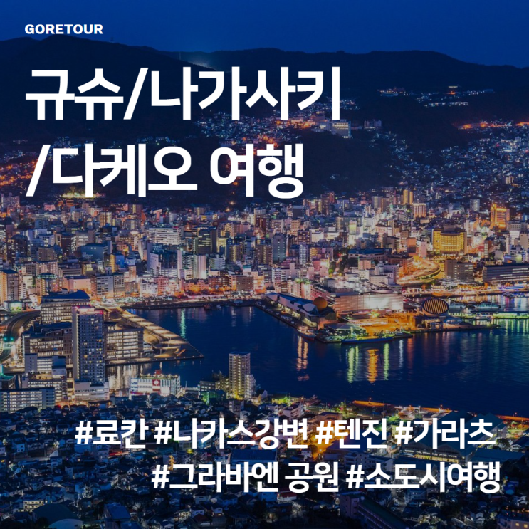  규슈/나가사키/다케오 여행ㅣ료칸 나카스강변 텐진 가라츠 그라바엔 공원 소도시여행 대한항공
